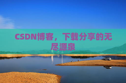 CSDN博客，下载分享的无尽源泉